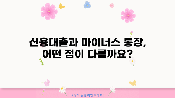 신용대출 vs 마이너스 통장| 나에게 딱 맞는 대출은? | 신용대출 비교, 마이너스 통장 장단점, 대출 선택 가이드