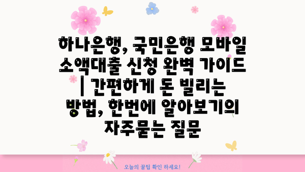 하나은행, 국민은행 모바일 소액대출 신청 완벽 가이드 | 간편하게 돈 빌리는 방법, 한번에 알아보기