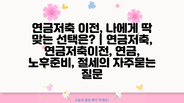 연금저축 이전, 나에게 딱 맞는 선택은? | 연금저축, 연금저축이전, 연금, 노후준비, 절세