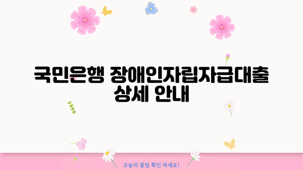 국민은행 장애인자립자금대출 상세 안내| 금리, 한도, 자격 조건 | 장애인, 자립, 대출, 금융 지원