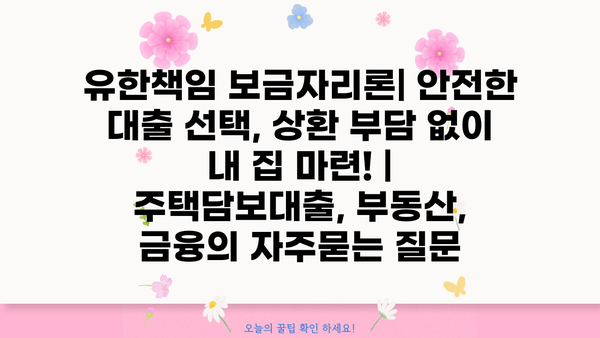 유한책임 보금자리론| 안전한 대출 선택, 상환 부담 없이 내 집 마련! | 주택담보대출, 부동산, 금융