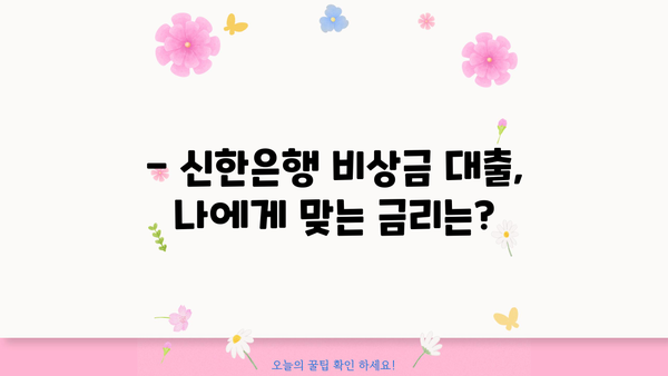 신한은행 비상금 대출 신용등급별 금리 비교분석 | 신용대출, 비상금 대출, 금리 비교, 신용등급, 대출 조건