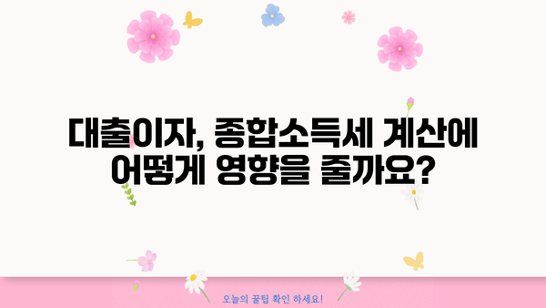 대출이자, 종합소득세에 어떻게 반영될까요? | 소득공제, 세금 계산, 절세 팁
