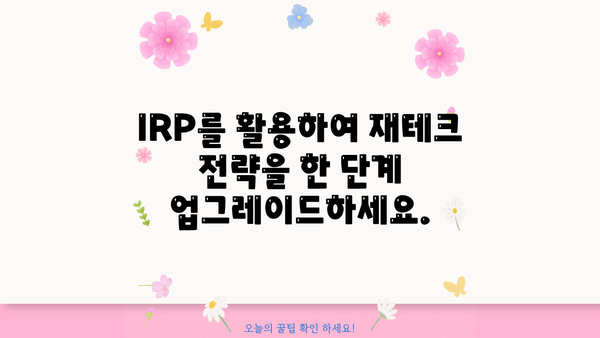 IRP로 당신의 미래를 설계하세요| 삶을 바꾸는 놀라운 방법 | IRP, 연금, 재테크, 노후 준비, 투자