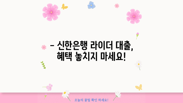 신한은행 쏠편한 생각대로 라이더 대출 완벽 가이드 | 한도, 금리, 우대 혜택, 신청 방법