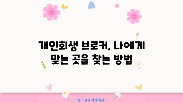 개인회생 브로커, 안전하게 이용하는 방법 | 개인회생, 파산, 법률 상담, 신뢰할 수 있는 브로커