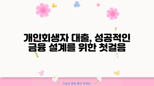 개인회생자대출 금리 비교, 정확하게 확인하고 최저금리 찾자! | 개인회생, 대출, 금리 비교, 저금리 대출