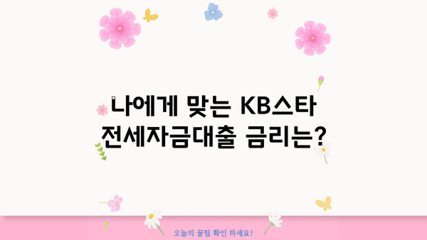 국민은행 KB스타 전세자금대출 완벽 가이드| 자격 조건부터 상세 안내까지 | 전세대출, 금리, 한도, 서류