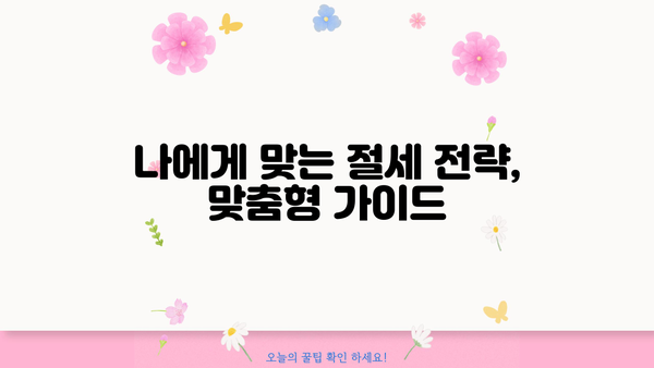 근로자 종합소득세 절세 전략| 놓치지 말아야 할 핵심 팁 | 소득공제, 세금 환급, 절세 가이드