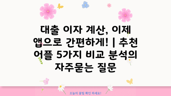 대출 이자 계산, 이제 앱으로 간편하게! | 추천 어플 5가지 비교 분석