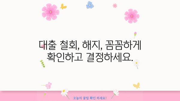 대출 철회 vs 해지| 똑같은 건가요? 차이점 완벽 정리 | 대출, 철회, 해지, 계약, 소비자