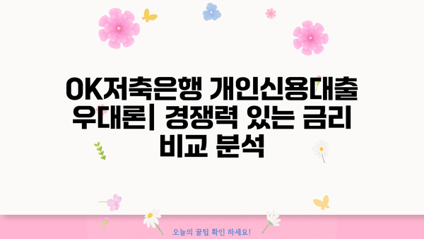OK저축은행 개인신용대출 우대론| 금리, 조건, 한도 비교분석 | 저금리 대출, 신용등급별 조건, 한도 정보