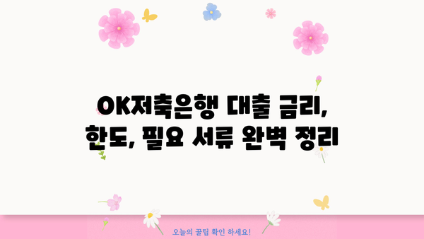 OK저축은행 대출 조건 비교| 직장인, 프리랜서, 주부, 무직자 맞춤 정보 | 대출 금리, 한도, 필요 서류, 신청 방법