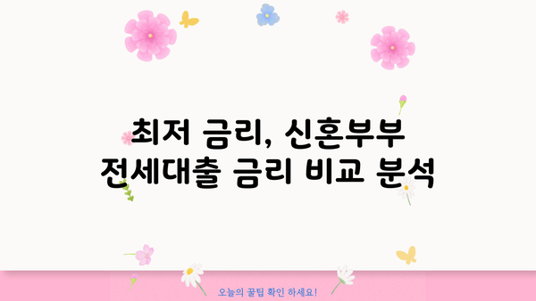 2024년 신혼부부 전세대출 완벽 가이드| 조건, 금리, 필요서류, 신청방법 & 서울시 임차보증금 지원 제도 | 전세자금 대출, 주택금융공사, 서울주택도시공사