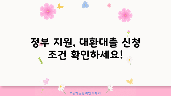 직장인 채무통합 대환대출 신청 자격 완벽 가이드 | 정부지원, 신청 조건, 필요 서류, 주의 사항