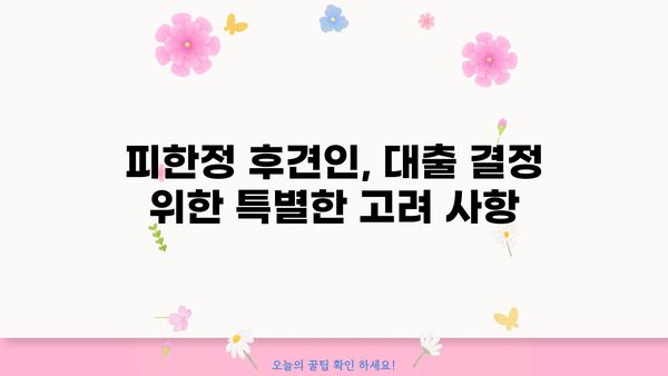 대출 시 피성년자, 피한정 후견인 여부 확인| 의미와 중요성 | 금융, 법률, 대출, 신용