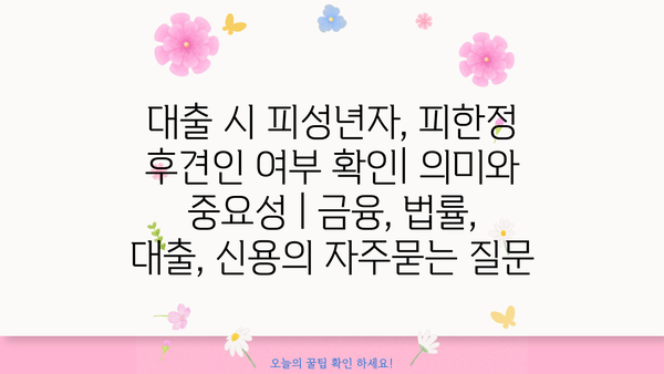 대출 시 피성년자, 피한정 후견인 여부 확인| 의미와 중요성 | 금융, 법률, 대출, 신용