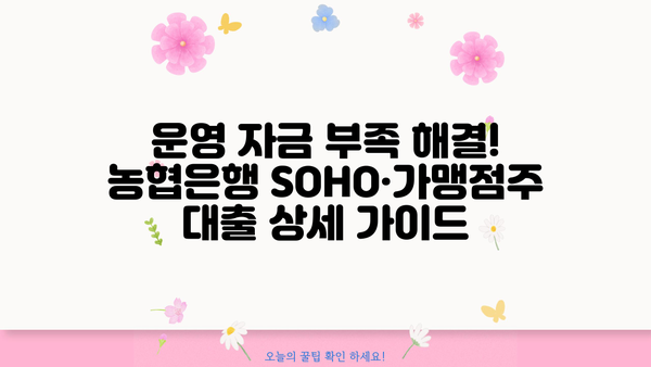 농협은행 SOHO·가맹점주 우대대출| 운영 자금 사업자 대출 상세 가이드 | 사업자 대출, 농협은행, SOHO, 가맹점, 운영 자금