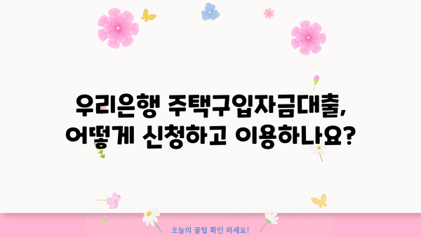 우리은행 주거안정 주택구입자금대출 완벽 가이드 | 조건, 이용방법, 필요서류, 금리 비교