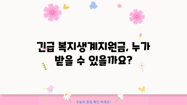 2024 긴급 복지생계지원금 신청 안내| 방법, 지급일, 자격 확인 | 긴급복지, 생계지원, 지원금 신청