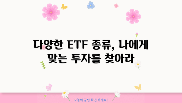 주식 투자의 새로운 지평, 주식ETF 완벽 가이드 | ETF 종류, 투자 전략, 수익률 비교