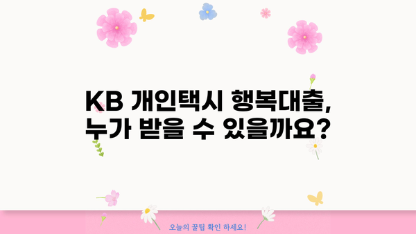 국민은행 KB 개인택시 행복대출 완벽 가이드 | 자격, 한도, 금리, 우대 혜택 총정리