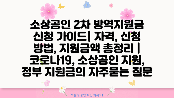 소상공인 2차 방역지원금 신청 가이드| 자격, 신청 방법, 지원금액 총정리 | 코로나19, 소상공인 지원, 정부 지원금