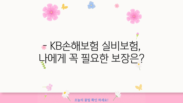 KB손해보험 실비보험 가입 가이드| 나에게 맞는 보장 찾기 | 보장 분석, 비교, 추천