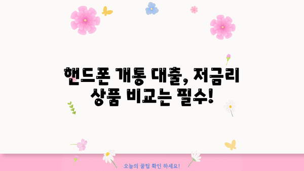핸드폰 개통만으로 OK! 간편하게 돈 빌리는 방법 | 핸드폰 개통 대출, 즉시 승인, 저금리 대출, 비교