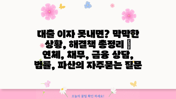 대출 이자 못내면? 막막한 상황, 해결책 총정리 | 연체, 채무, 금융 상담, 법률, 파산