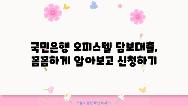 국민은행 주택담보대출 오피스텔 한도, 보증보험까지 완벽 가이드 | 오피스텔 담보대출, 한도 계산, 보증보험 비교