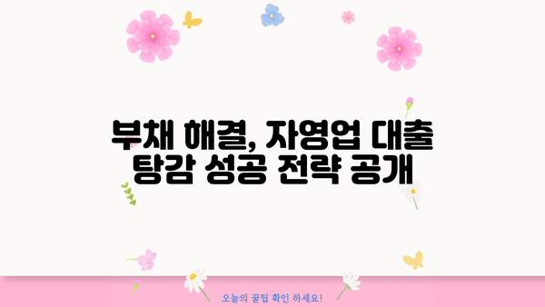 자영업자 대출 탕감| 3년 변제 계획 성공 전략 | 부채 해결, 재무 설계, 빚 탕감