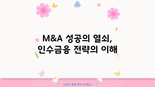 M&A 성공의 핵심, M&A 대출 전략 완벽 가이드 | 인수금융, 자금조달, 성공적인 M&A