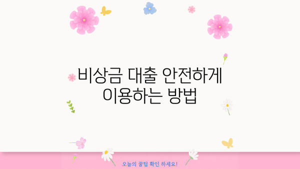 급할 때 든든한 지원군! 비상금 대출 완벽 가이드 | 비상금, 소액대출, 신용대출, 대출상품 비교