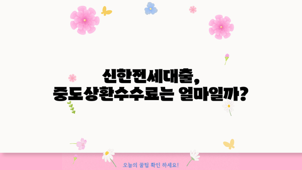 신한은행 신한전세대출 완벽 가이드| 조건, 한도, 금리, 이자율, 중도상환수수료까지 | 전세자금 대출, 주택 임차, 신한은행