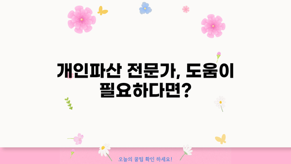 개인파산 신청 자격 & 절차 완벽 가이드 | 개인파산, 파산 신청 자격, 파산 절차, 면책