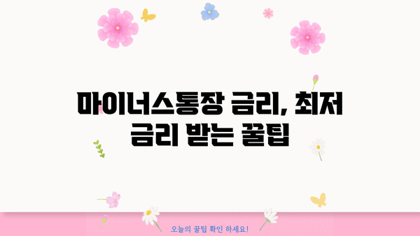 마이너스 통장 금리 & 발급 대상 비교| 나에게 맞는 조건 찾기 | 마이너스통장, 신용대출, 금리 비교, 발급 조건