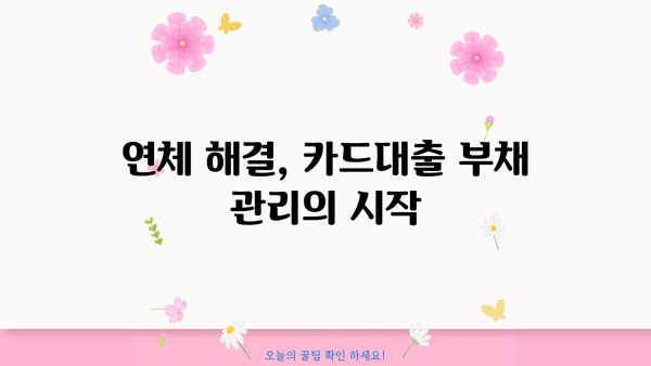 단기카드대출 연체, 원금까지 해결하는 방법|  단계별 가이드 | 연체 해결, 카드대출, 부채 관리