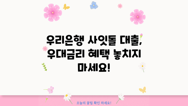 우리은행 우리 사잇돌 중금리대출| 신청부터 우대금리 혜택까지 한번에! | 중금리대출, 신용대출, 대출조건, 금리비교