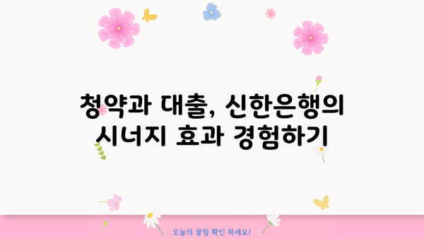 신한은행 청약담보대출 활용, 주택청약 신청 후기| 성공적인 내 집 마련 전략 | 청약, 담보대출, 주택, 신한은행