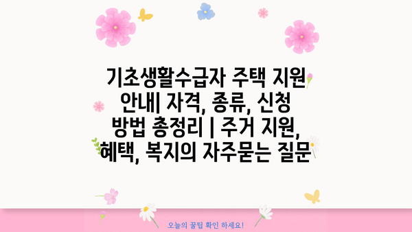 기초생활수급자 주택 지원 안내| 자격, 종류, 신청 방법 총정리 | 주거 지원, 혜택, 복지