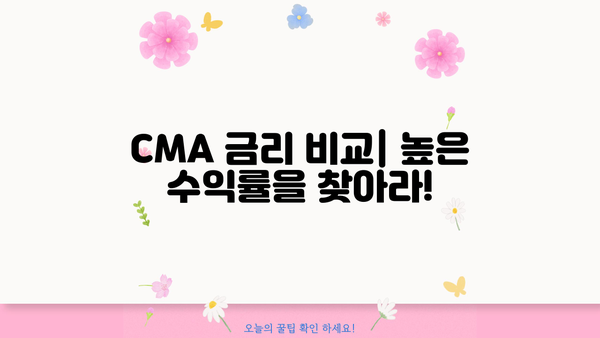 나에게 맞는 최고의 CMA 계좌 찾기 | CMA 비교, 금리, 수수료, 장단점