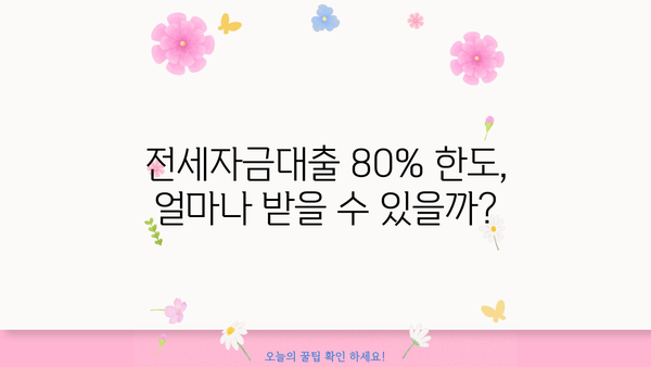전세자금대출 80% 가능할까? | 주택금융공사, 은행별 조건 비교, 성공 전략