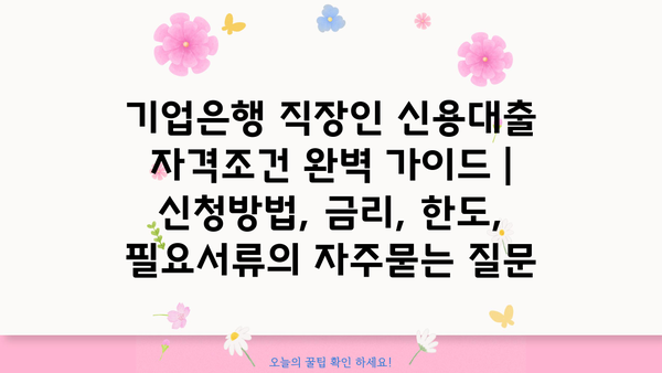 기업은행 직장인 신용대출 자격조건 완벽 가이드 | 신청방법, 금리, 한도, 필요서류