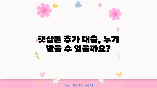 햇살론 추가 대출, 승인 가능할까요? | 승인/부결 기준 완벽 정리