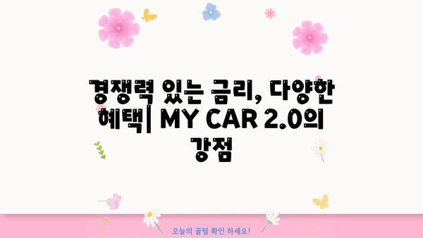 신한은행 자동차 구매 대출 MY CAR 2.0| 상세 분석 | 한도, 금리, 특징, 장점 비교