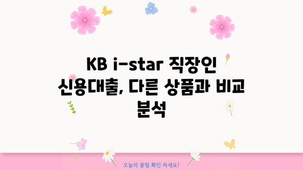 국민은행 KB i-star 직장인 신용대출 완벽 분석| 조건, 한도, 금리, 우대 혜택까지! | 신용대출, 직장인대출, 금리 비교