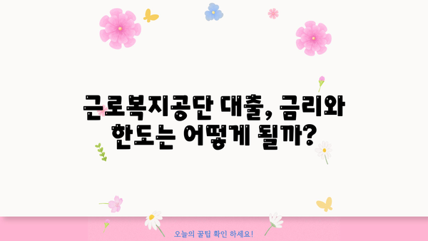 결혼 준비, 근로복지공단 대출로 든든하게! | 조건, 금리, 한도 상세 분석