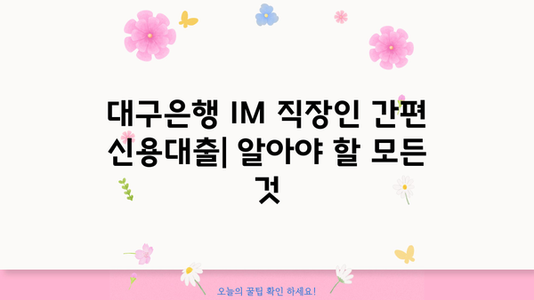 대구은행 IM 직장인 간편 신용대출| 금리, 한도, 신청방법 총정리 | 대출 조건, 필요 서류, 주요 특징