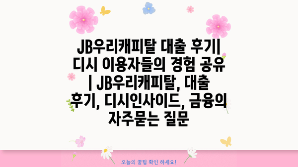 JB우리캐피탈 대출 후기| 디시 이용자들의 경험 공유 | JB우리캐피탈, 대출 후기, 디시인사이드, 금융